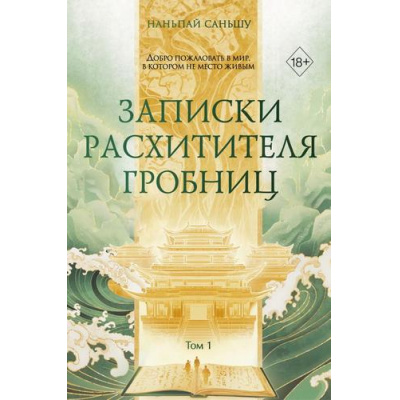 Большое фото товара - Наньпай С. Записки расхитителя гробниц Т.1 (Цикл."Записки расхитителя гробниц"), (Эксмо, 2026), С, c.592, 13-1026118. Вариант №1
