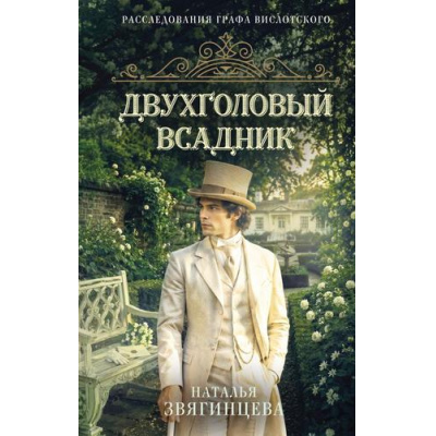 Большое фото товара - РасследованияГрафаВислотского Звягинцева Н. Двухголовый всадник, (Эксмо, 2026), 7Б, c.384, 13-1026123. Вариант №1