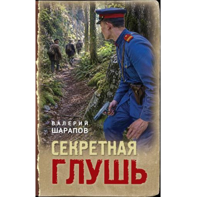 Большое фото товара - ТревожнаяВесна45-го Шарапов В.Г. Секретная глушь (послевоенный детектив), (Эксмо, 2026), 7Б, c.320, 13-1026124. Вариант №1