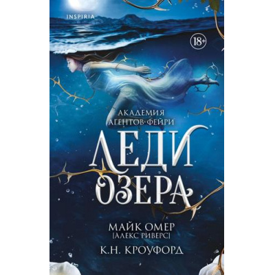 Большое фото товара - TokАкадемияАгентовФейри Омер М., Кроуфорд К. Кн.3 Леди озера (фэнтези-триллер) (+QR-код для аудио), (Эксмо,INSPIRIA, 2026), 7Б, c.416, 13-1026125. Вариант №1