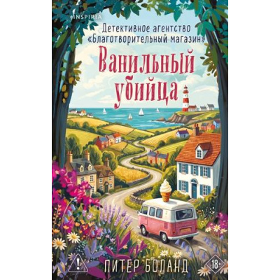 Большое фото товара - TokУбийстваИКексики Боланд П. Детективное агентство "Благотворительный магазин" Кн.4 Ванильный убийца (+QR-код для аудио) (душевные истории про убийства), (Эксмо,INSPIRIA, 2026), 7Б, c.352, 13-1026127. Вариант №1