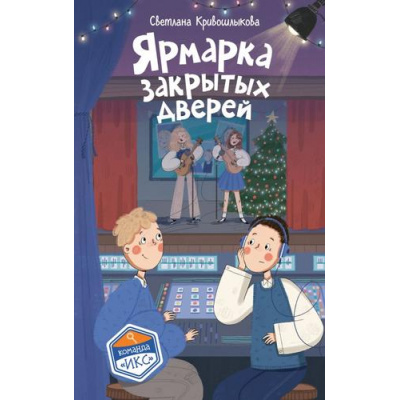 Большое фото товара - КомандаИКС Кривошлыкова С.А. Кн.8 Ярмарка закрытых дверей (детский детектив), (Эксмо,Детство, 2026), 7Б, c.208, 13-1026128. Вариант №1