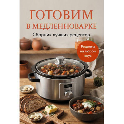 Большое фото товара - Кулинария Готовим в медленноварке. Сборник лучших рецептов, (Эксмо,ХлебСоль, 2026), Обл, c.64, 13-1026140. Вариант №1