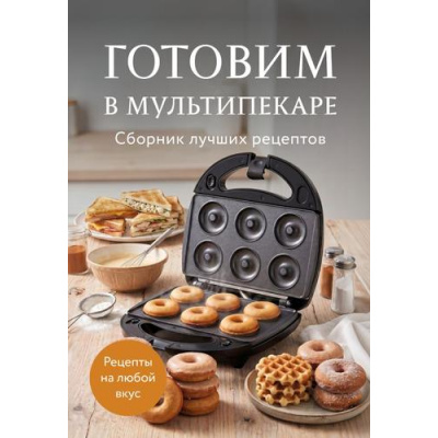 Большое фото товара - Кулинария Готовим в мультипекаре. Сборник лучших рецептов, (Эксмо,ХлебСоль, 2026), Обл, c.64, 13-1026141. Вариант №1