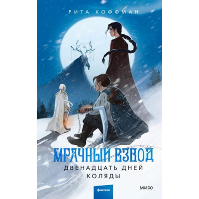 Большое фото товара - Хоффман Р. Мрачный Взвод Кн.2 Двенадцать дней Коляды, (Эксмо,МаннИвановИФербер, 2025), 7Б, c.416, 13-1026146. Вариант №1
