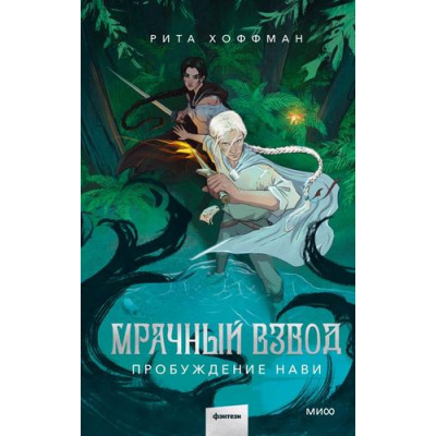 Большое фото товара - Хоффман Р. Мрачный Взвод Кн.3 Пробуждение Нави, (Эксмо,МаннИвановИФербер, 2025), 7Б, c.448, 13-1026147. Вариант №1