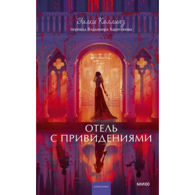 Большое фото товара - ВечныеИсторииYoungAdult Коллинз У. Отель с привидениями, (Эксмо,МаннИвановИФербер, 2026), 7Б, c.224, 13-1026152. Вариант №1