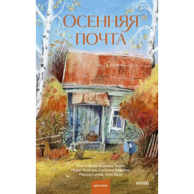 Большое фото товара - АрхивКороткихИсторий Осенняя почта (коллектив авторов), (Эксмо,МаннИвановИФербер, 2026), 7Б, c.256, 13-1026154. Вариант №1