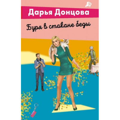 Большое фото товара - ЛучшиеДетективы-м Донцова Д.А. Буря в стакане беды (сериал "Виола Тараканова-в мире преступных страстей"), (Эксмо, 2026), Обл, c.320, 13-1026338. Вариант №1