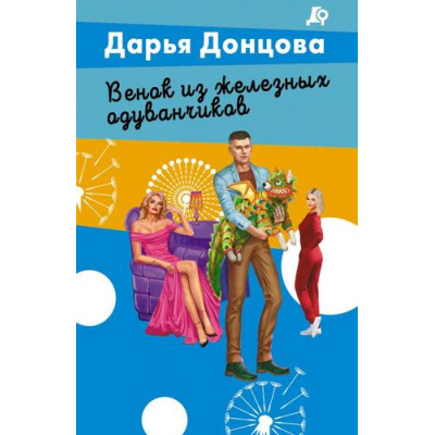 Большое фото товара - ЛучшиеДетективы-м Донцова Д.А. Венок из железных одуванчиков (сериал "Джентельмен сыска Иван Подушкин"), (Эксмо, 2026), Обл, c.320, 13-1026340. Вариант №1