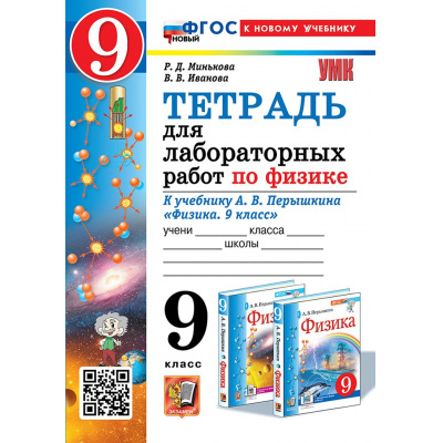 Большое фото товара - РабТетрадь 9кл ФГОС Минькова Р.Д.,Иванова В.В. Физика (к учеб. Перышкина А.В. Экзамен) (для лабораторных работ) (7-е изд., перераб. и доп.), (Экзамен, 2027), Обл, c.64, 13-1026341. Вариант №1