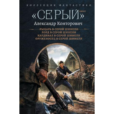 Большое фото товара - КоллекцияФантастики Конторович А.С. Рыцарь в серой шинели. Лорд в серой шинели. Кардинал в серой шинели. Оруженосец в серой шинели (Цикл "Серый"), (АСТ,ИД Ленинград, 2026), 7Б, c.848, 13-1026410. Вариант №1