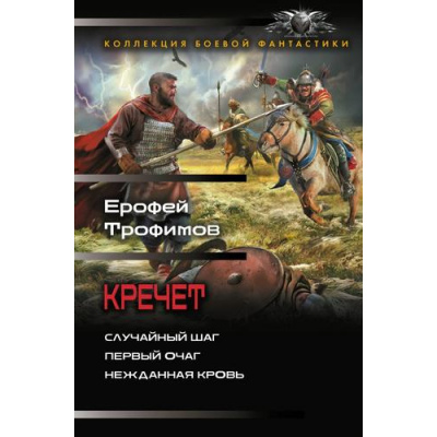 Большое фото товара - КоллекцияБоевойФантастики Трофимов Е. Кречет (Случайный шаг. Первый очаг. Нежданная кровь), (АСТ,ИД Ленинград, 2026), 7Б, c.800, 13-1026421. Вариант №1