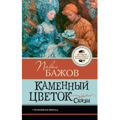 Большое фото товара - ЛучшаяШкольнаяКлассика Бажов П.П. Каменный цветок. Сказы, (АСТ, 2026), 7Б, c.128, 13-1026433. Вариант №1