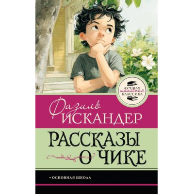 Большое фото товара - ЛучшаяШкольнаяКлассика Искандер Ф. Рассказы о Чике, (АСТ, 2026), 7Б, c.160, 13-1026435. Вариант №1