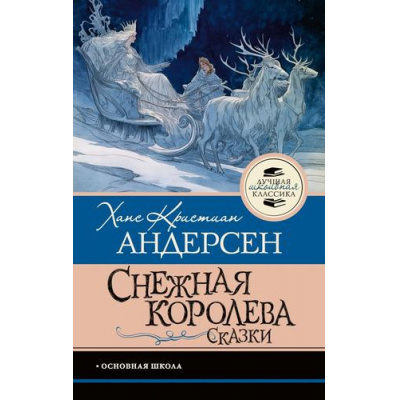 Большое фото товара - ЛучшаяШкольнаяКлассика Андерсен Х.К. Снежная королева. Сказки, (АСТ, 2026), 7Б, c.128, 13-1026436. Вариант №1