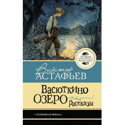 Большое фото товара - ЛучшаяШкольнаяКлассика Астафьев В.П. Васюткино озеро. Рассказы, (АСТ, 2026), 7Б, c.128, 13-1026438. Вариант №1