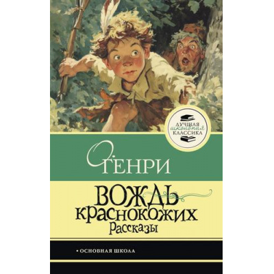 Большое фото товара - ЛучшаяШкольнаяКлассика Генри О. Вождь краснокожих. Рассказы, (АСТ, 2026), 7Б, c.160, 13-1026439. Вариант №1