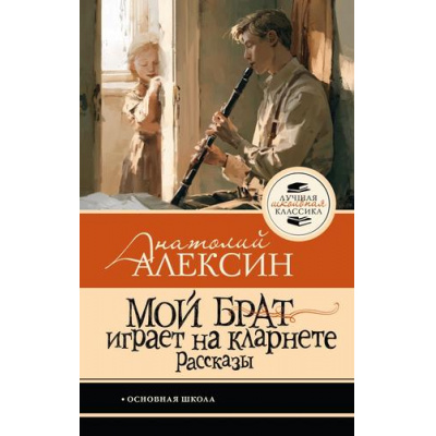 Большое фото товара - ЛучшаяШкольнаяКлассика Алексин А.Г. Мой брат играет на кларнете. Рассказы, (АСТ, 2026), 7Б, c.128, 13-1026440. Вариант №1