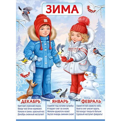 Большое фото товара - 30000780 Плакат "Зима!" (600х440, текст), (ИмперияПоздр), 13-1026590. Вариант №1