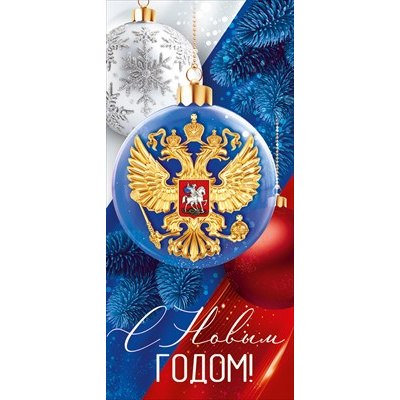 Большое фото товара - 30001302 С Новым годом! (открытка, евро, герб, триколор), (ИмперияПоздр), 13-1026593. Вариант №1