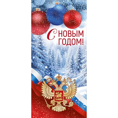 Большое фото товара - 30001303 С Новым годом! (открытка, евро, герб, триколор), (ИмперияПоздр), 13-1026594. Вариант №1