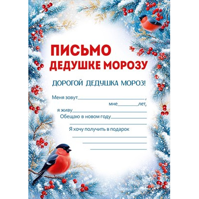 Большое фото товара - 30001476 Письмо Дедушке Морозу (А5, с подсказом), (ИмперияПоздр), 13-1026597. Вариант №1