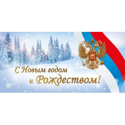 Большое фото товара - 70000930 С Новым Годом и Рождеством! (открытка, евро, фольга, герб, триколор), (МирПоздр), 13-1026605. Вариант №1