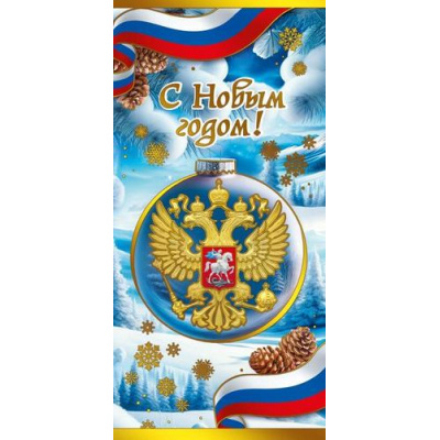 Большое фото товара - 70000937 С Новым Годом! (открытка, евро, фольга, герб, триколор), (МирПоздр), 13-1026608. Вариант №1