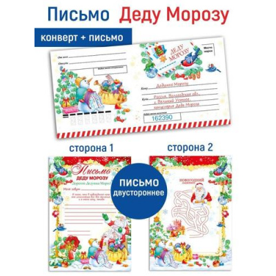 Большое фото товара - 70001093 Письмо Деду Морозу (А5, текст, с лабиринтом, с конвертом), (МирПоздр), 13-1026609. Вариант №1