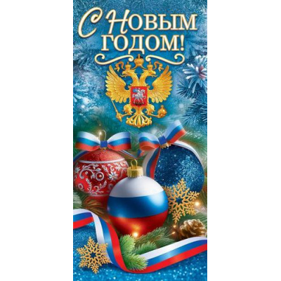 Большое фото товара - 90001359 С Новым годом! (открытка, евро, герб, триколор), (ОткрытаяПланета), 13-1026612. Вариант №1
