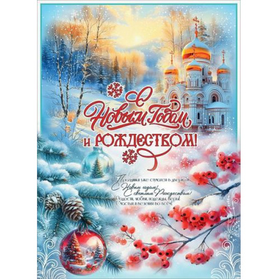 Большое фото товара - 50001649 Плакат "С Новым годом и Рождеством" (600х440, текст), (Праздник), 13-1026615. Вариант №1
