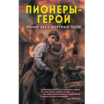 Большое фото товара - СильныеДухом Нигматулин М. Пионеры-герои. Юный бессмертный полк, (Эксмо,Родина, 2026), 7Б, c.288, 13-1027010. Вариант №1