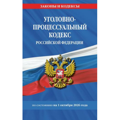Большое фото товара - ЗаконыИКодексы Уголовно-процессуальный кодекс РФ (по состоянию на 1 октября 2026г.), (Эксмо, 2026), Обл, c.320, 13-1027012. Вариант №1