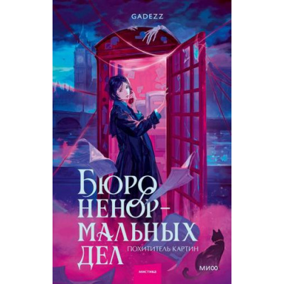 Большое фото товара - RedVioletТемныеМиры Gadezz Бюро ненормальных дел. Похититель картин, (Эксмо,МаннИвановИФербер, 2026), 7Б, c.352, 13-1027017. Вариант №1