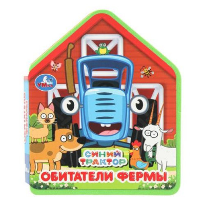 Большое фото товара - Обитатели фермы. Синий трактор (вырубка), (Умка, 2026), ПВХ, c.8, 13-1027082. Вариант №1