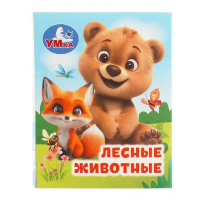 Большое фото товара - КнижкаМалышка Лесные животные (цельнокрытая), (Умка, 2026), К, c.8, 13-1027088. Вариант №1
