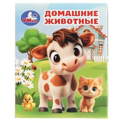 Большое фото товара - КнижкаМалышка Домашние животные (цельнокрытая), (Умка, 2026), К, c.8, 13-1027089. Вариант №1