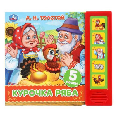 Большое фото товара - Курочка Ряба (Толстой А.Н.) (звуковой модуль, 5 кнопок, 5 песенок), (Умка, 2026), К, c.10, 13-1027091. Вариант №1
