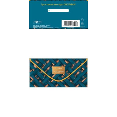 Большое фото товара - 0322657 С Днем Рождения! (конверт для денег, текст, мужской), (Арт Дизайн), 13-1027286. Вариант №1