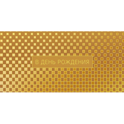 Большое фото товара - 0322829 В День Рождения! (конверт для денег, текст), (Арт Дизайн), 13-1027303. Вариант №1