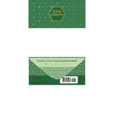 Большое фото товара - 0322839 В День Рождения! (конверт для денег, текст, фольга, мужской), (Арт Дизайн), 13-1027306. Вариант №1