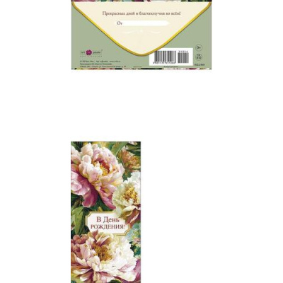 Большое фото товара - 0322949 В День Рождения! (конверт для денег, текст), (Арт Дизайн), 13-1027336. Вариант №1