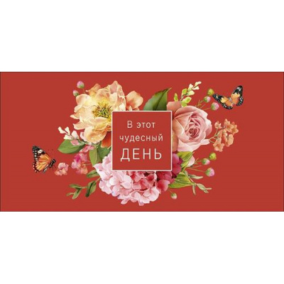 Большое фото товара - 0322956 В этот чудесный день! (конверт для денег, текст), (Арт Дизайн), 13-1027343. Вариант №1