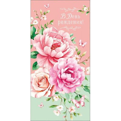 Большое фото товара - 0322970 В День Рождения! (конверт для денег, текст), (Арт Дизайн), 13-1027353. Вариант №1