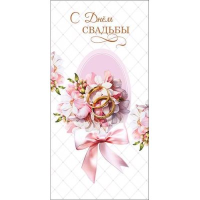 Большое фото товара - 0323143 В День Свадьбы! (конверт для денег, текст), (Арт Дизайн), 13-1027425. Вариант №1