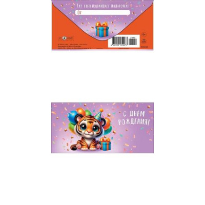 Большое фото товара - 0323162 С Днем Рождения! (конверт для денег, текст, детский), (Арт Дизайн), 13-1027434. Вариант №1