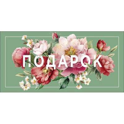 Большое фото товара - 0323178 Подарок! (конверт для денег, блестки), (Арт Дизайн), 13-1027442. Вариант №1