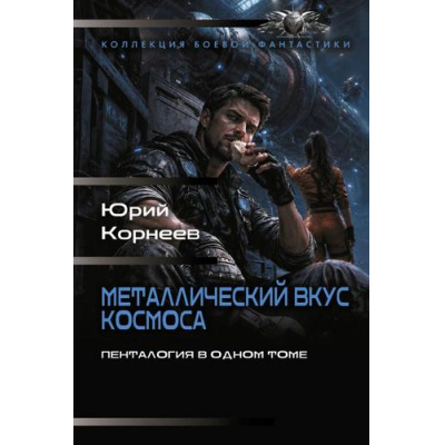 Большое фото товара - КоллекцияБоевойФантастики Корнеев Ю. Металлический вкус космоса. Пенталогия в одном томе (сборник), (АСТ,ИД Ленинград, 2026), 7Б, c.880, 13-1027483. Вариант №1