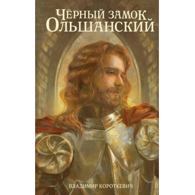 Большое фото товара - NoSugarКлассика Короткевич В.С. Черный замок Ольшанский, (АСТ, 2026), 7Б, c.544, 13-1027492. Вариант №1